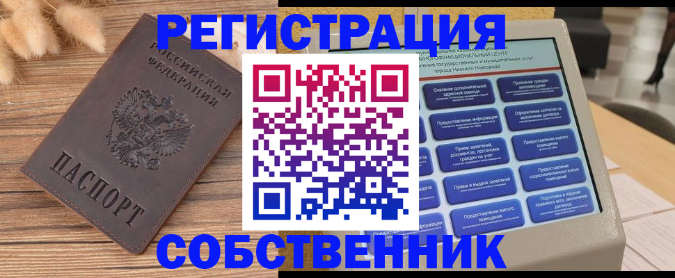 прописка в квартире в Дзержинске